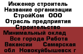 Инженер-строитель › Название организации ­ СтройКом, ООО › Отрасль предприятия ­ Строительство › Минимальный оклад ­ 1 - Все города Работа » Вакансии   . Самарская обл.,Новокуйбышевск г.